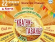 22 февраля в 11.00 часов приглашаем всех в деревню Кватчи на Открытый гастрономический фестиваль "Кватчи табань".
